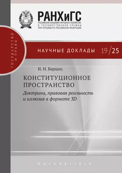 Конституционное пространство: доктрина  правовая реальность и иллюзия в формате 3D Игорь Барциц