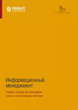 Информационный менеджмент. Учебное пособие для бакалавров очной и заочной формы обучения, Александр Сенин