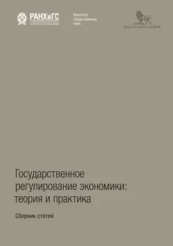 Государственное регулирование экономики: теория и практика Коллектив авторов