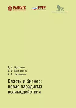 Власть и бизнес: новая парадигма взаимодействия, Дмитрий Буташин