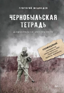 Чернобыльская тетрадь. Документальное расследование, Григорий Медведев