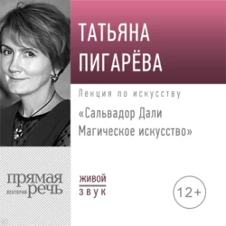 Лекция «Сальвадор Дали. Магическое искусство», Татьяна Пигарева