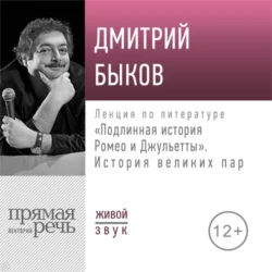 Лекция «Подлинная история Ромео и Джульетты. История великих пар», Дмитрий Быков