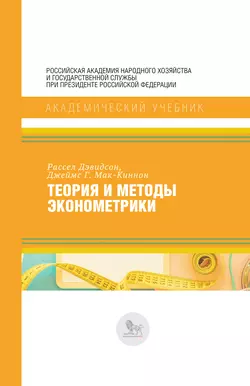 Теория и методы эконометрики Рассел Дэвидсон и Джеймс Мак-Киннон