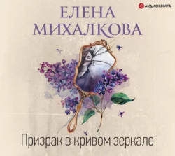 Призрак в кривом зеркале, Елена Михалкова