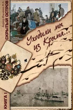 Скрытый остров. Книга 1. Уходили мы из Крыма…, Михаил Авдеев-Ильченко