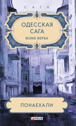 Одесская сага. Понаехали, Юлия Верба