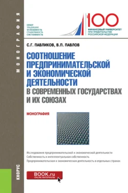 Соотношение предпринимательской и экономической деятельность в современных государствах и их союзах. (Магистратура). Монография., Сергей Павликов