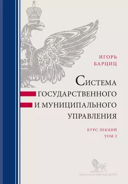 Система государственного и муниципального управления. Курс лекций в 2 т. Т. 2, Игорь Барциц