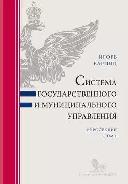 Система государственного и муниципального управления. Курс лекций в 2 т. Т. 1, Игорь Барциц