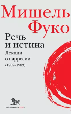 Речь и истина. Лекции о парресии (1982–1983) Мишель Фуко