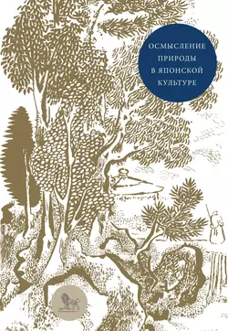 Осмысление природы в японской культуре. Сборник статей, Коллектив авторов