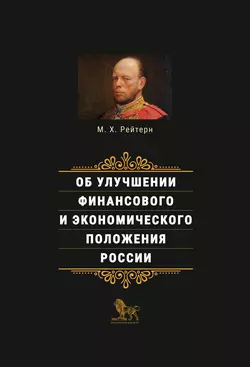 Об улучшении финансового и экономического положения России Михаил Рейтерн