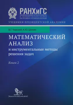 Математический анализ и инструментальные методы решения задач. Учебник в 2 кн. Книга 2, Кирилл Шилин