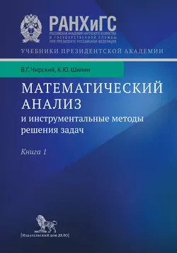 Математический анализ и инструментальные методы решения задач. Учебник в 2 кн. Книга 1 Кирилл Шилин и Владимир Чирский