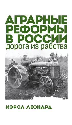 Аграрные реформы в России: дорога из рабства, Кэрол Леонард