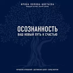 Осознанность. Ваш новый путь к счастью, Ирина Попова-Цветаева