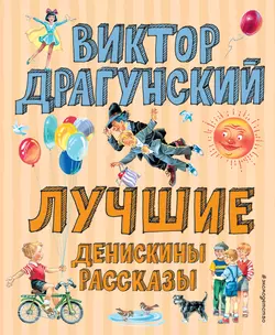 Лучшие Денискины рассказы, Виктор Драгунский