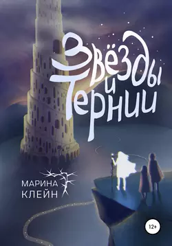 Звезды и тернии, Марина Клейн