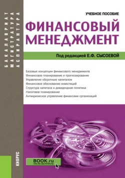 Финансовый менеджмент. (Аспирантура  Бакалавриат  Магистратура). Учебное пособие. Александр Барабанов и Антонина Гаврилова