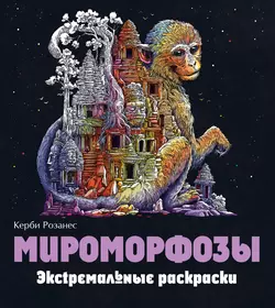 Мироморфозы. Экстремальные раскраски, Керби Розанес