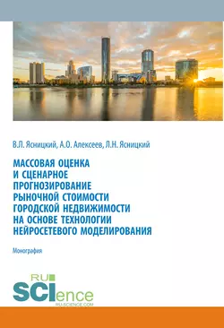 Массовая оценка и сценарное прогнозирование рыночной стоимости городской недвижимости на основе технологий нейросетевого моделирования. (Бакалавриат  Магистратура  Специалитет). Монография. Леонид Ясницкий и Виталий Ясницкий