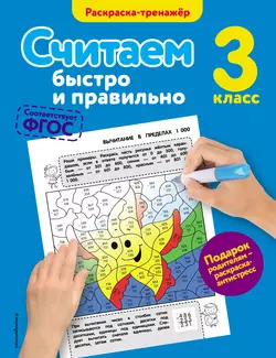 Считаем быстро и правильно. 3 класс, Анна Горохова