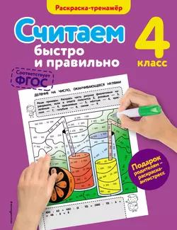 Считаем быстро и правильно. 4 класс, Анна Горохова