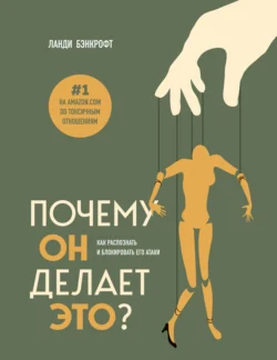 Почему он делает это? Как распознать и блокировать его атаки, Ланди Бэнкрофт