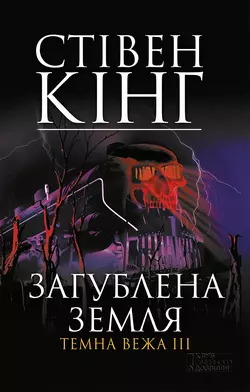 Загублена земля. Темна вежа III, Стивен Кинг