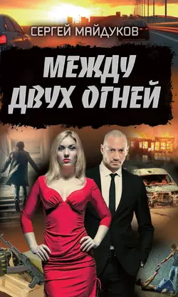 Между двух огней Сергей Майдуков