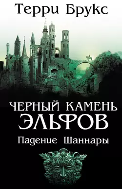 Черный камень эльфов. Падение Шаннары, Терри Брукс