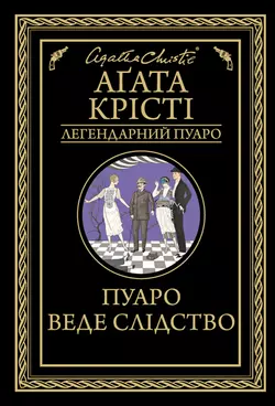 Пуаро веде слідство, Агата Кристи