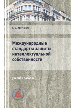 Международные стандарты защиты интеллектуальной собственности, Анна Арзуманян