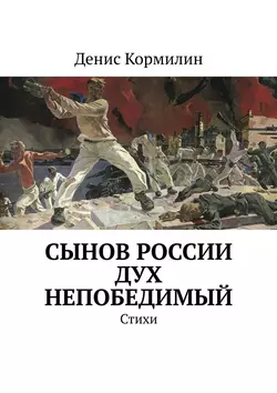 Сынов России дух непобедимый. Стихи, Денис Кормилин