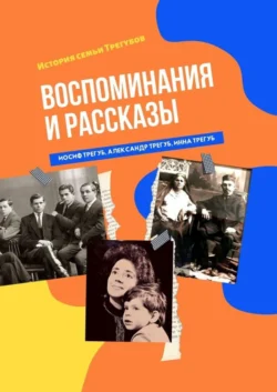 Воспоминания и рассказы. История семьи Трегубов, Инна Трегуб