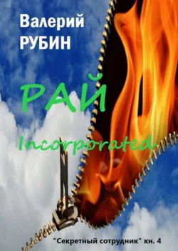 Рай Incorporated. «Секретный сотрудник». Книга 4, Валерий Рубин