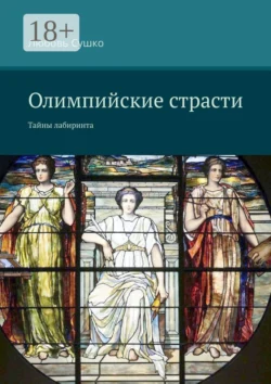 Олимпийские страсти. Тайны лабиринта, Любовь Сушко