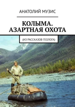 Колыма. Азартная охота. Из рассказов геолога Анатолий Музис