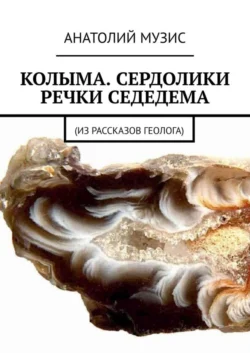 Колыма. Сердолики речки Седедема. Из рассказов геолога, Анатолий Музис