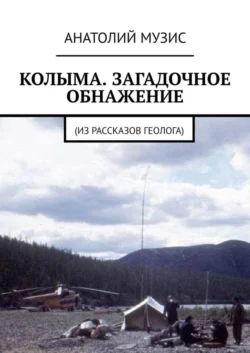 КОЛЫМА. ЗАГАДОЧНОЕ ОБНАЖЕНИЕ. Из рассказов геолога Анатолий Музис