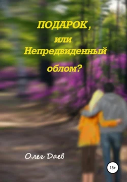 Подарок или непредвиденный облом?, Олег Даев