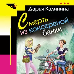 Смерть из консервной банки, Дарья Калинина