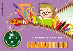 Мышление, Ирина Полещук