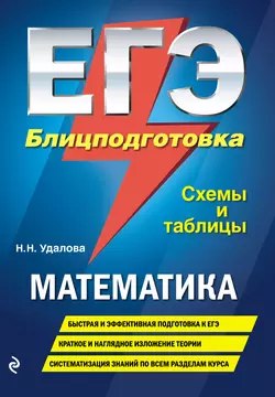 ЕГЭ. Математика. Блицподготовка. Схемы и таблицы, Наталья Удалова