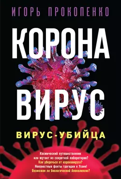 Коронавирус. Вирус-убийца, Игорь Прокопенко