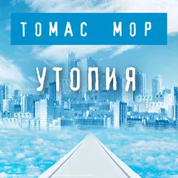 Утопия, Томас Мор