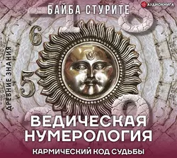 Ведическая нумерология. Кармический код судьбы, Байба Стурите