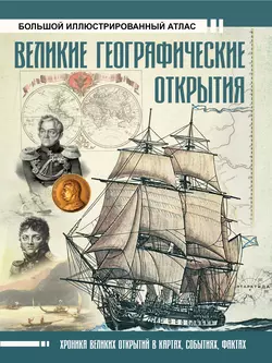 Великие географические открытия. Большой иллюстрированный атлас Дмитрий Иванов