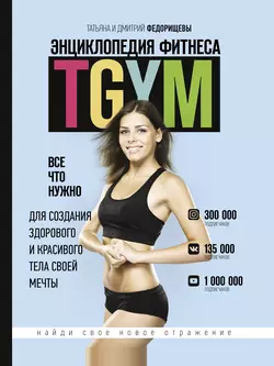 Энциклопедия фитнеса. TGYM, Дмитрий Федорищев